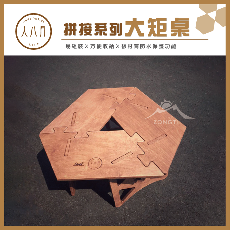 ＊【人八月】大矩桌