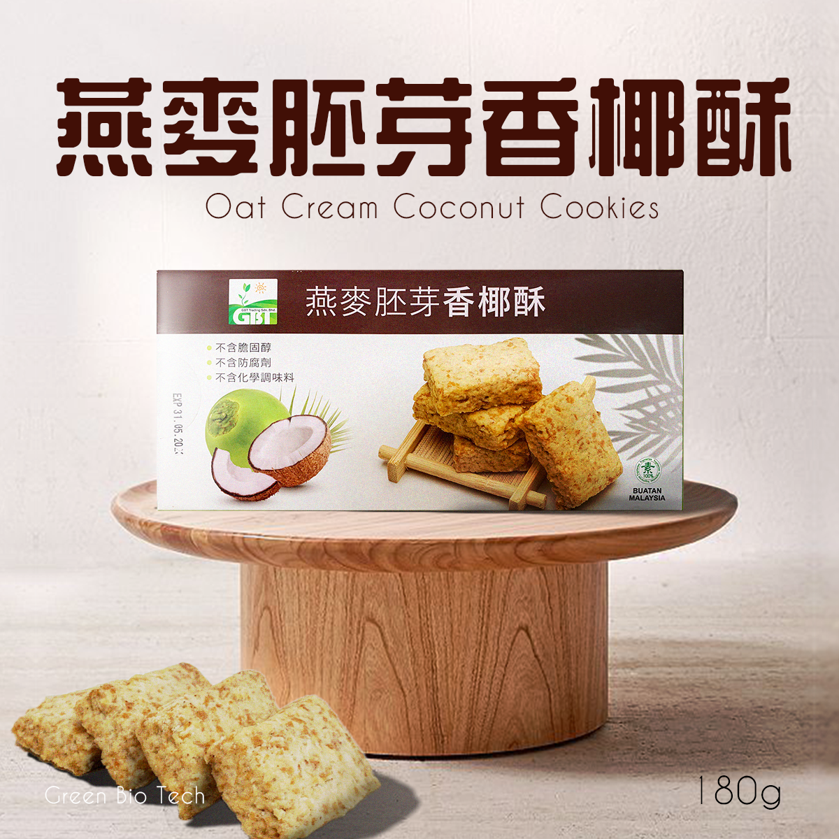 Green Bio Tech - 燕麥胚芽香椰酥 #零食 #餅乾 #椰子餅 #素食 #酥 170-180g