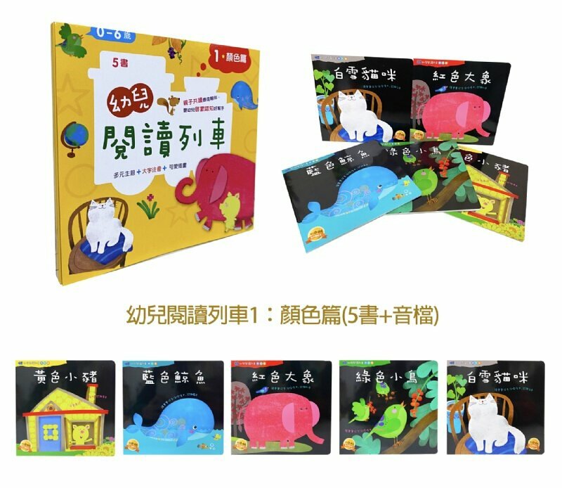 幼兒閱讀列車1：顏色篇 (5書附qr code audio)