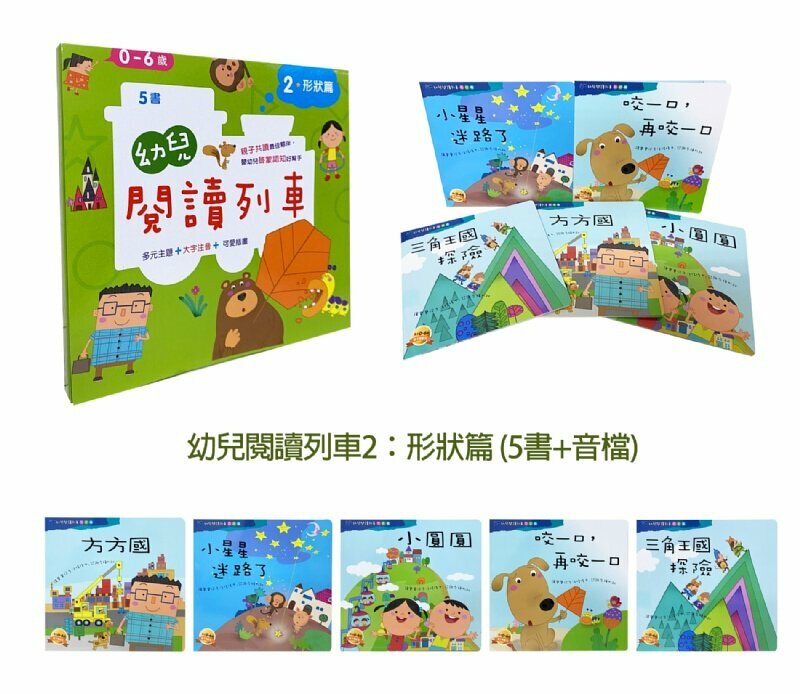 幼兒閱讀列車2：形狀篇 (5書附qr code audio)