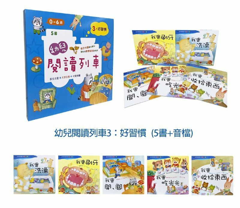 幼兒閱讀列車3：好習慣(5書附qr code audio)