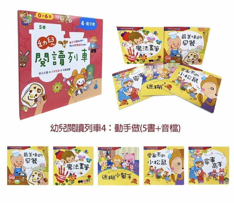 幼兒閱讀列車4：動手做 (5書附qr code audio)