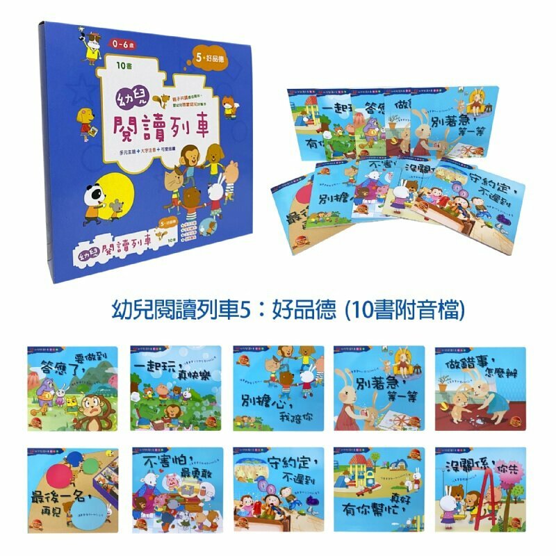 幼兒閱讀列車5：好品德 (10書附附qr code audio)