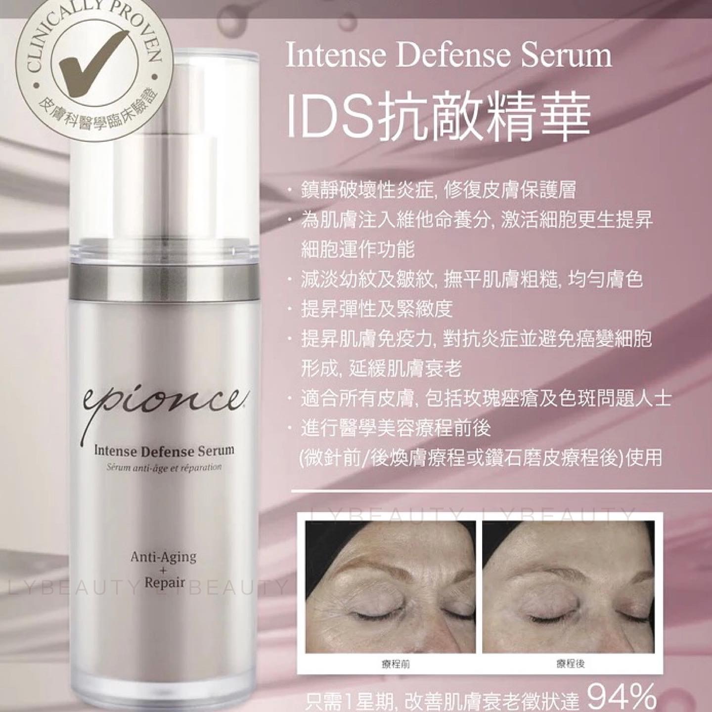 Epionce Intense Defense Serum 抗敵精華 (IDS) *超推薦