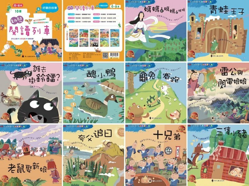幼兒閱讀列車6：好聽的故事 (10書附附qr code audio)