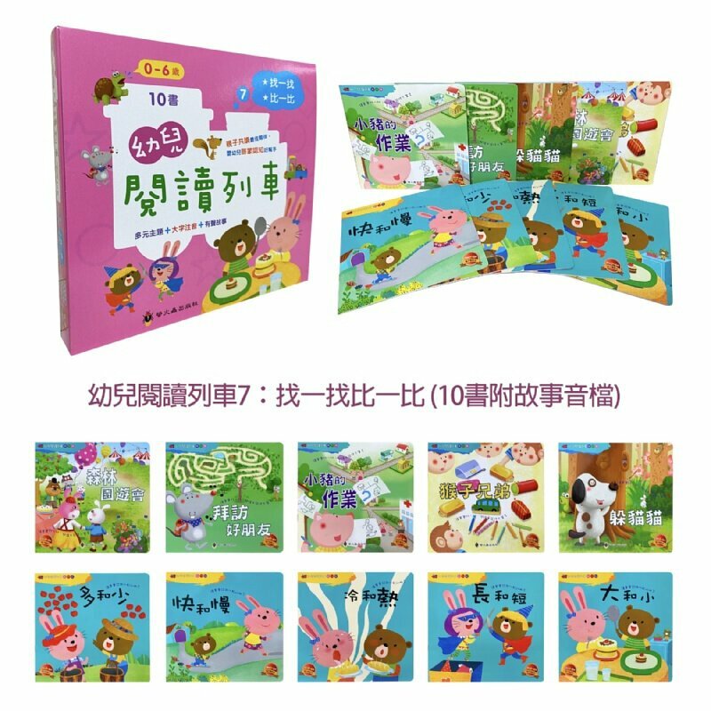 幼兒閱讀列車7：找一找比一比 10書附qr code audio