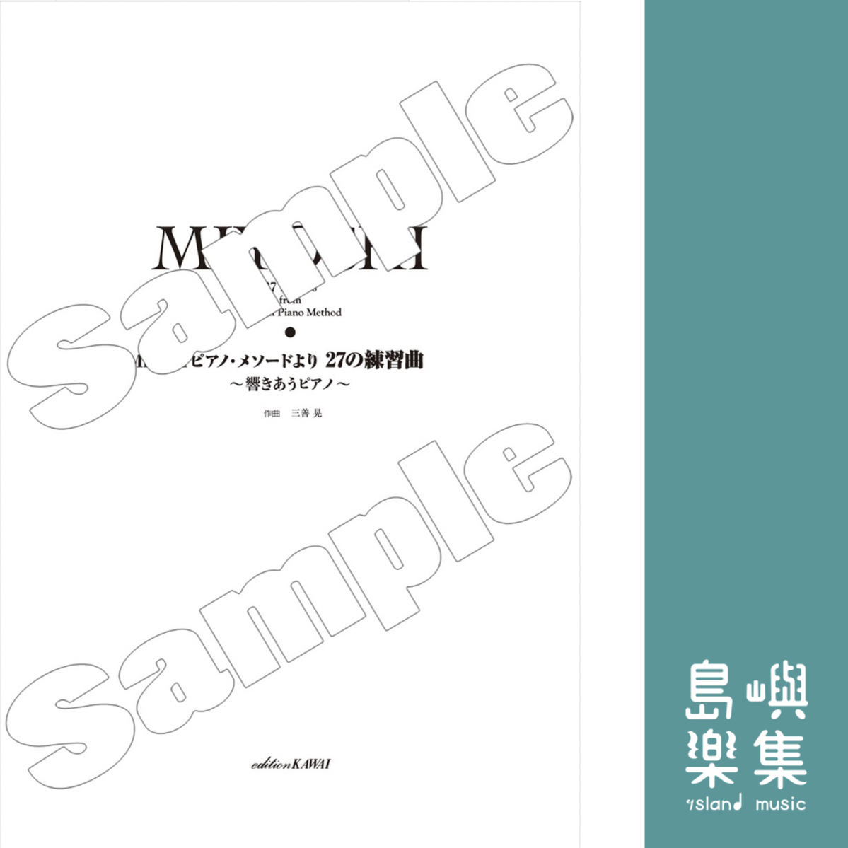 三善 晃：「Miyoshiピアノ・メソードより 27の練習曲」