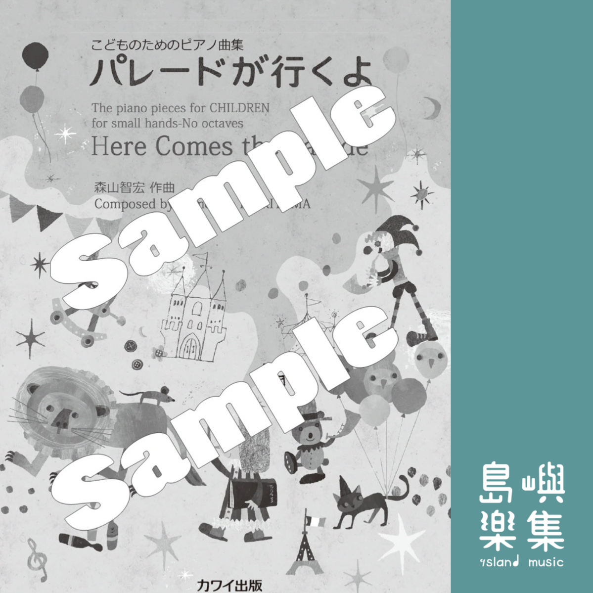 こどものためのピアノ曲集 お話ころんだ 池辺晋一郎 - その他