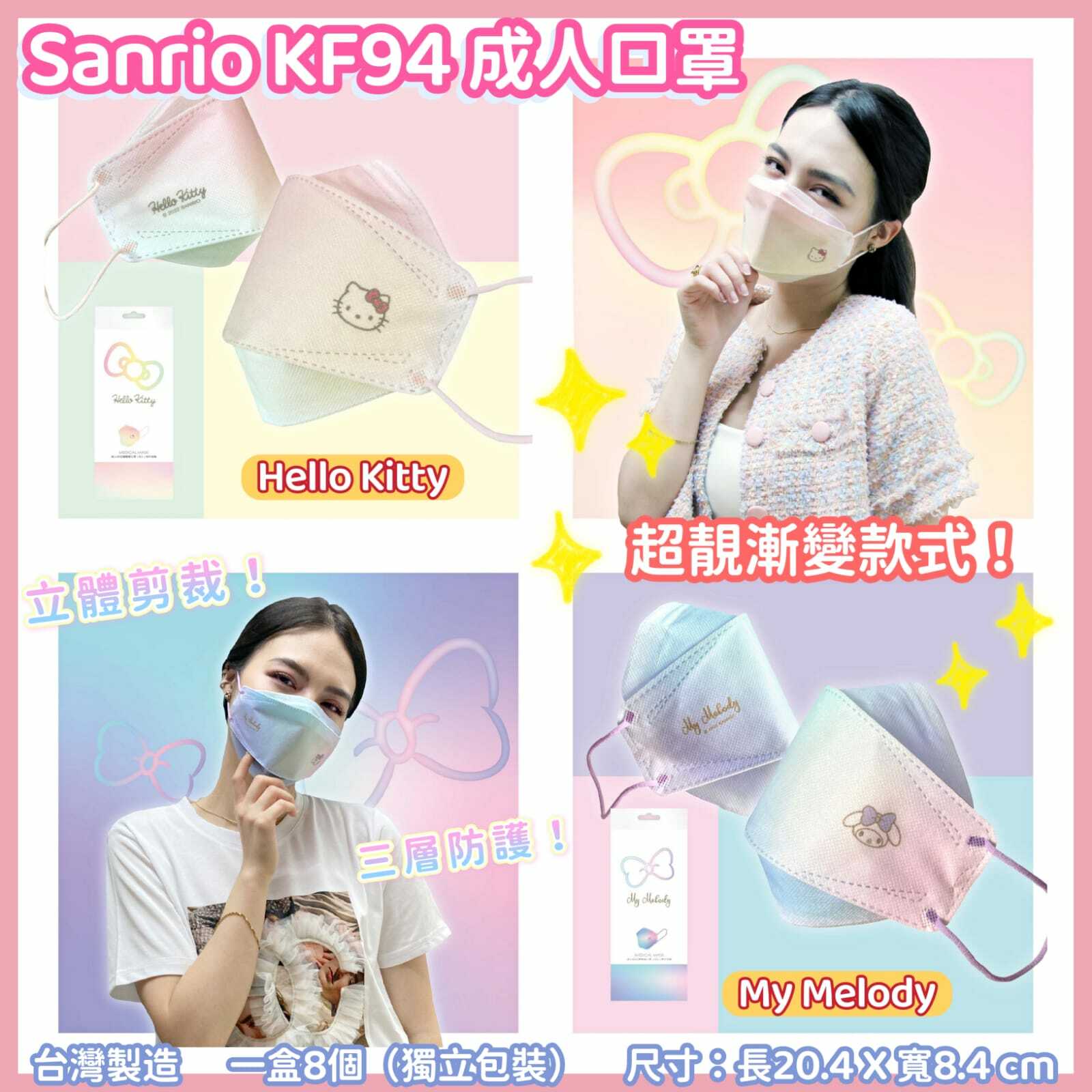 Sanrio漸變款式成人KF94醫用口罩