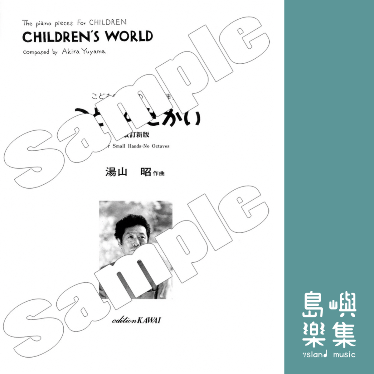 湯山 昭：こどものためのピアノ曲集「こどものせかい 改訂新版」