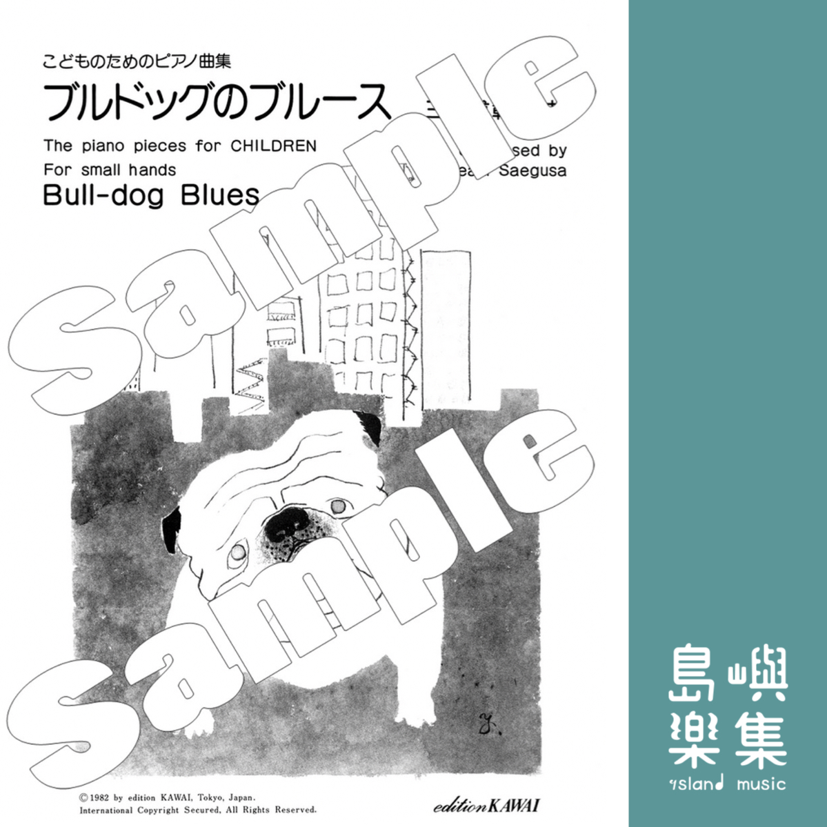 三枝成彰：こどものためのピアノ曲集「ブルドッグのブルース」