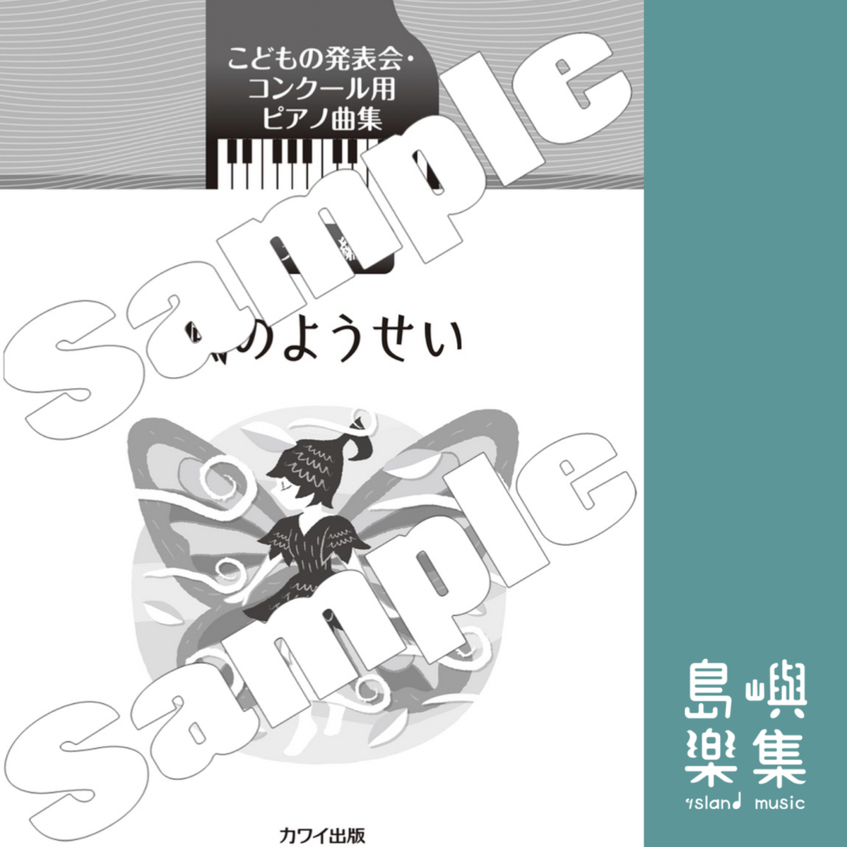 カワイ出版：「風のようせい」こどもの発表会・コンクール用ピアノ曲集