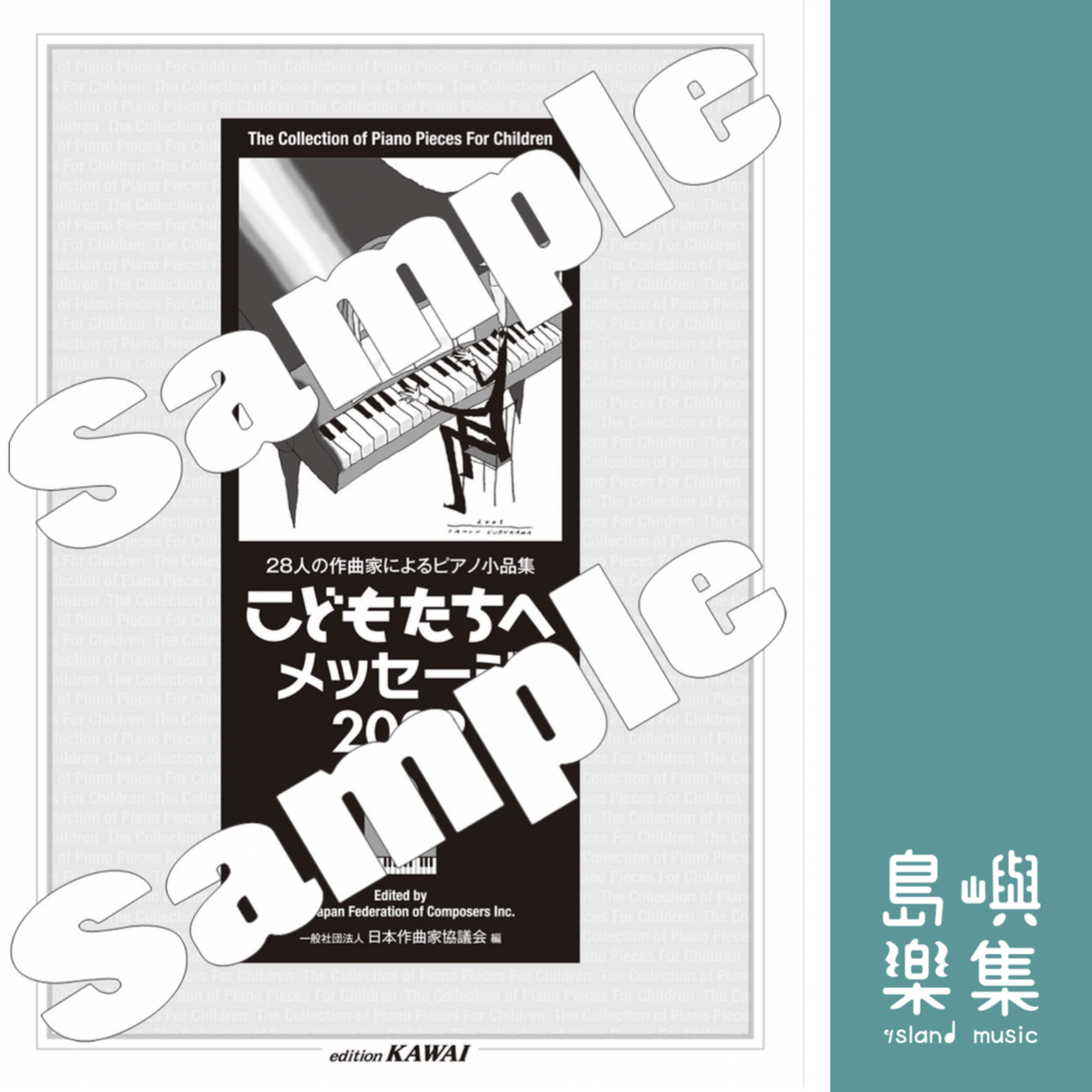 日本作曲家協議会：「こどもたちへメッセージ 2022-1」28人の作曲家によるピアノ小品集