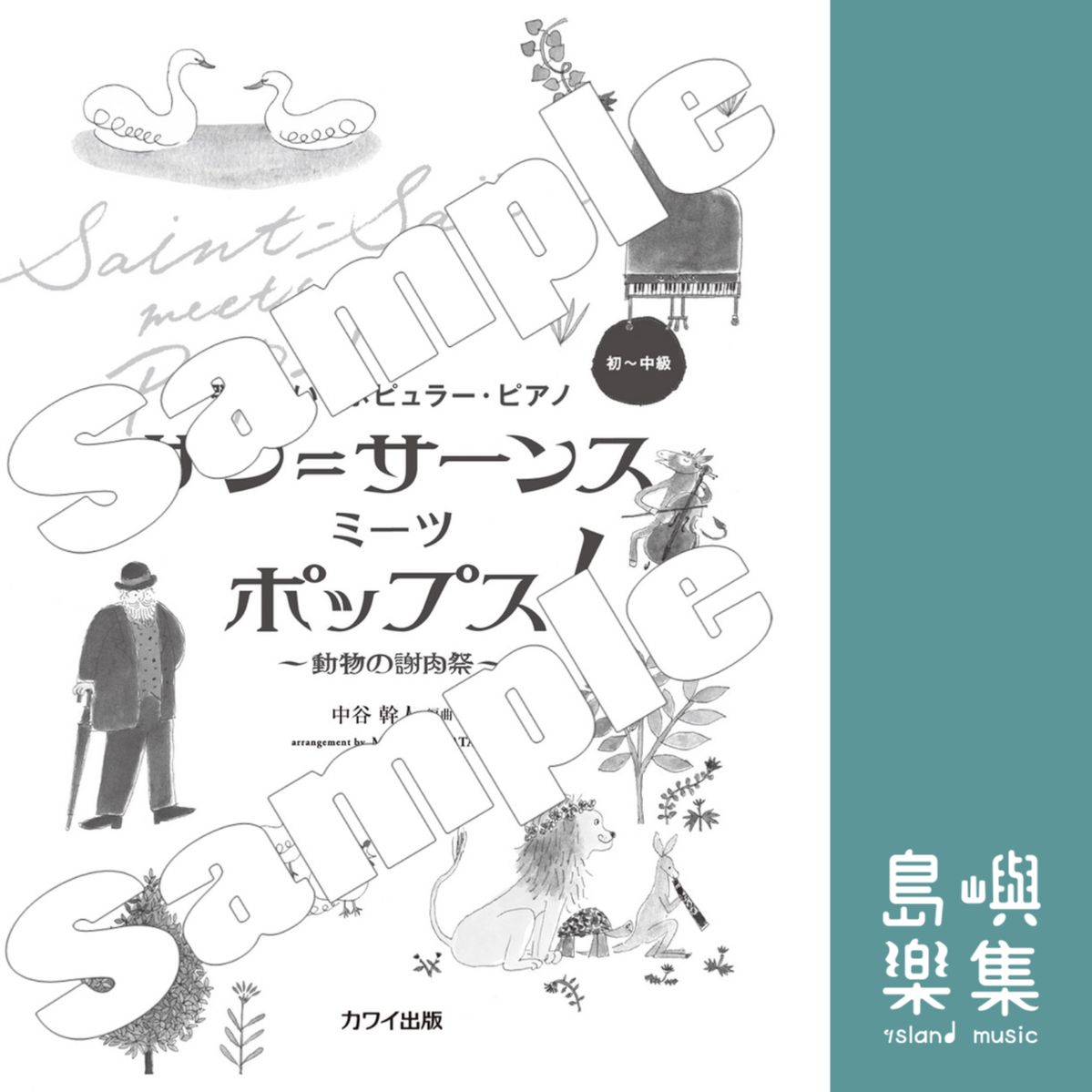 中谷幹人：弾きたい！ポピュラー・ピアノ「サン＝サーンス ミーツ ポップス！」