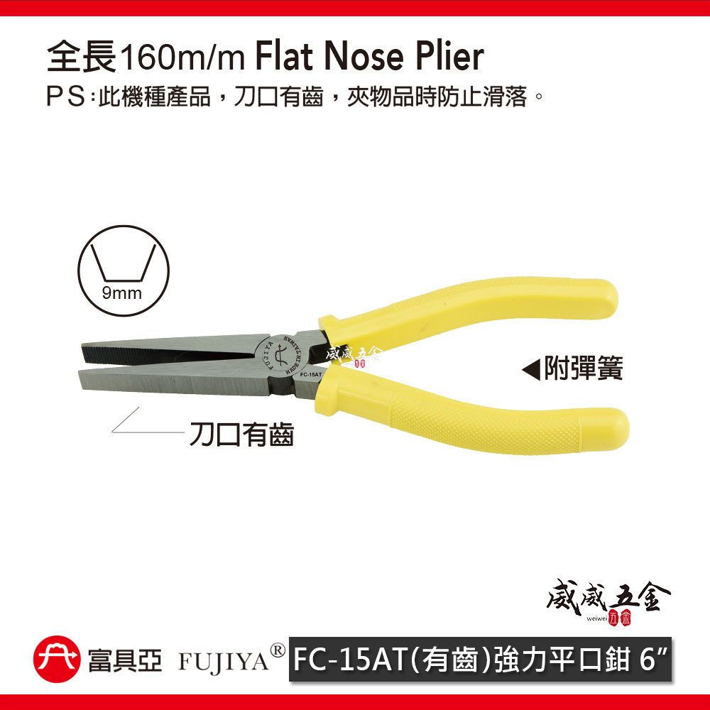 FUJIYA 富具亞 台灣製｜6" 有齒強力平口鉗 尖部寬度9mm 有牙尖嘴鉗 膠柄尖口鉗｜FC-15AT