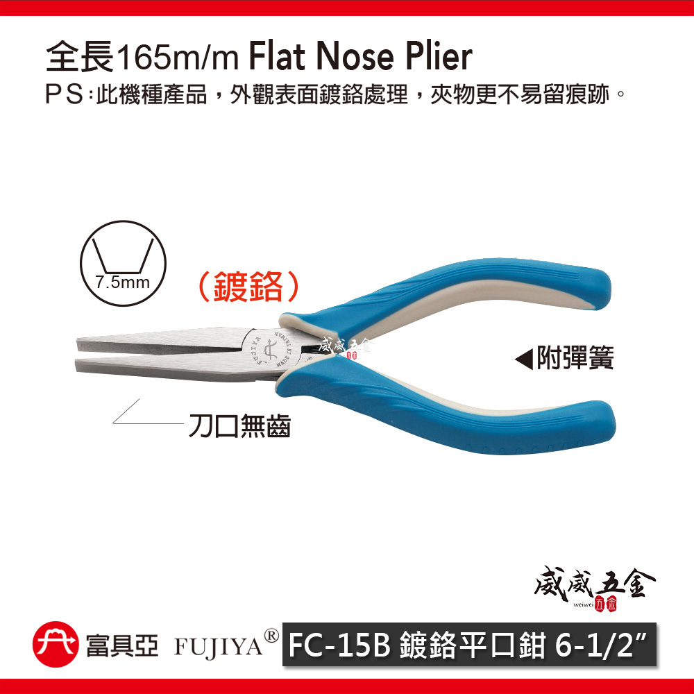 FUJIYA 富具亞 台灣製｜6" 無齒強力鍍鉻平口鉗 尖部寬7.5mm無牙尖嘴鉗 膠柄尖口鉗｜FC-15B