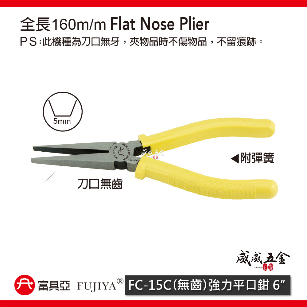 FUJIYA 富具亞 台灣製｜6" 無齒強力平口鉗 尖部寬度5mm 無牙尖嘴鉗 無齒膠柄尖口鉗｜FC-15C