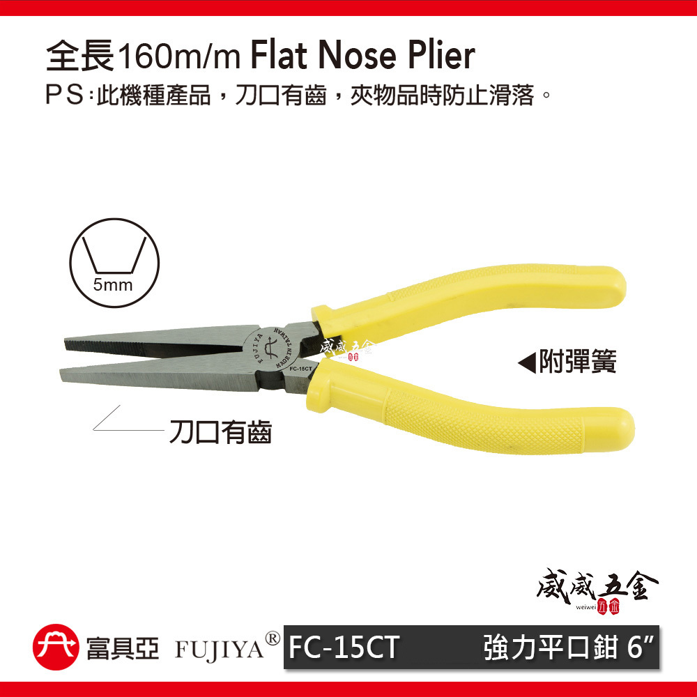 FUJIYA 富具亞 台灣製｜6" 有齒強力平口鉗 尖部寬5mm 有牙尖嘴鉗 有齒膠柄尖口鉗｜FC-15CT