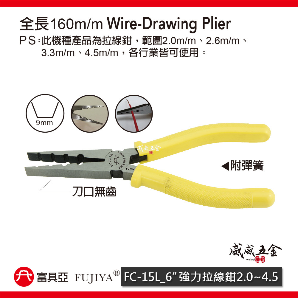 FUJIYA 富具亞 台灣製｜6" 強力拉線鉗 2 2.6 3.3 4.5mm 尖部寬度9mm｜FC-15L