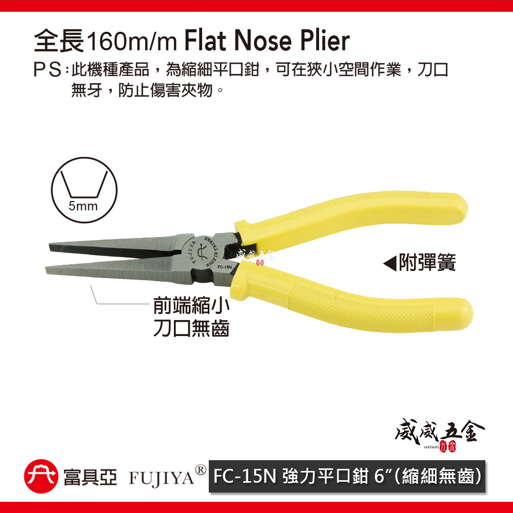 FUJIYA 富具亞 台灣製｜6" 強力刀口無牙平口鉗 縮細無齒尖嘴鉗 尖部寬5mm膠柄尖口鉗｜FC-15N