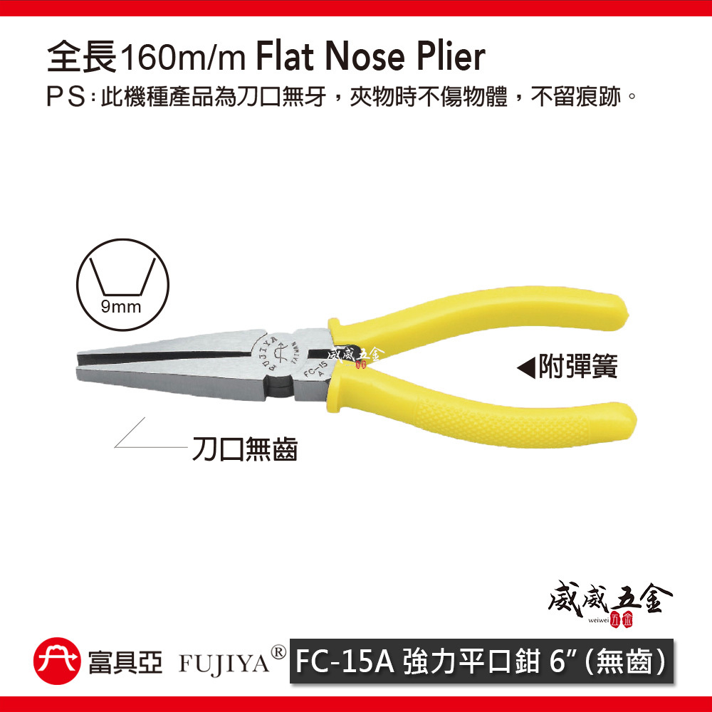 FUJIYA 富具亞 台灣製｜6" 無齒強力平口鉗 尖部寬度9mm 無牙尖嘴鉗 膠柄尖口鉗｜FC-15A