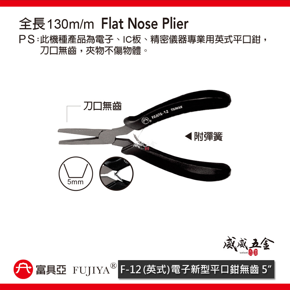 FUJIYA 富具亞 台灣製｜5" 英式-電子新型平口鉗 尖部寬度5mm 無牙尖嘴鉗 膠柄尖口鉗｜F-12