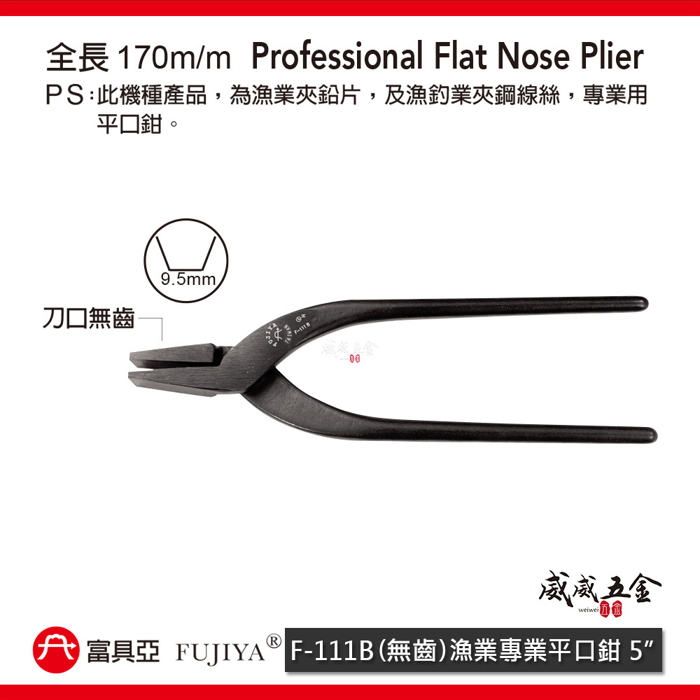 FUJIYA 富具亞 台灣製｜6-1/2" 漁業平口鉗 漁業夾鉛片 漁釣業夾 染黑平口鋼絲線鉗｜F-111B