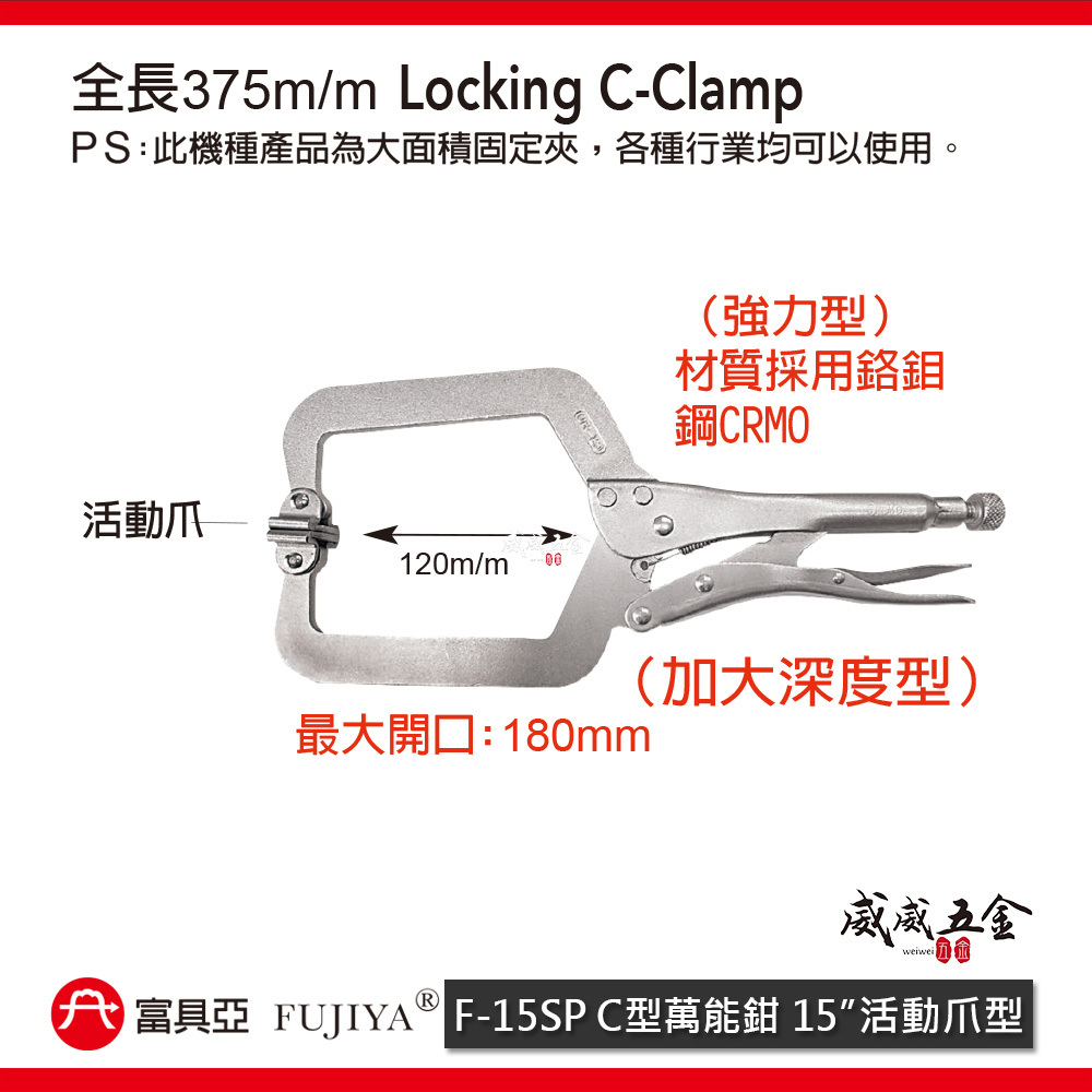 FUJIYA 富具亞 台灣製｜15" C型萬能鉗 活動爪型固定夾 加大深度型夾鉗 萬能固定鉗｜F-15SP