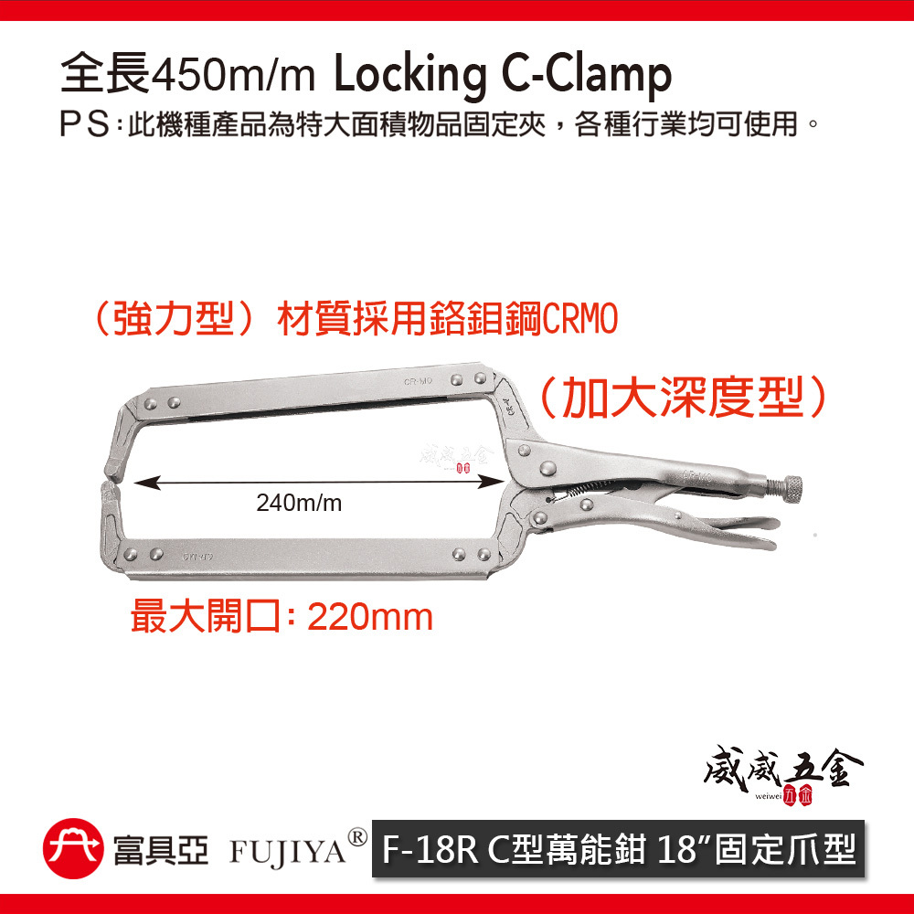 FUJIYA 富具亞 台灣製｜18" 加大深度-強力型C型萬能鉗 固定爪夾鉗 固定夾 鍛造熱處理｜F-18R