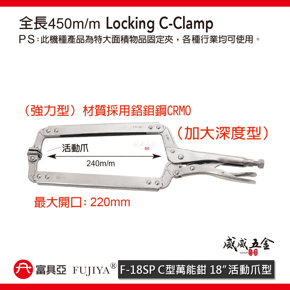FUJIYA 富具亞 台灣製｜18" 加大深度型 C型萬能鉗 活動爪型固定夾 夾鉗 萬能固定鉗｜F-18SP