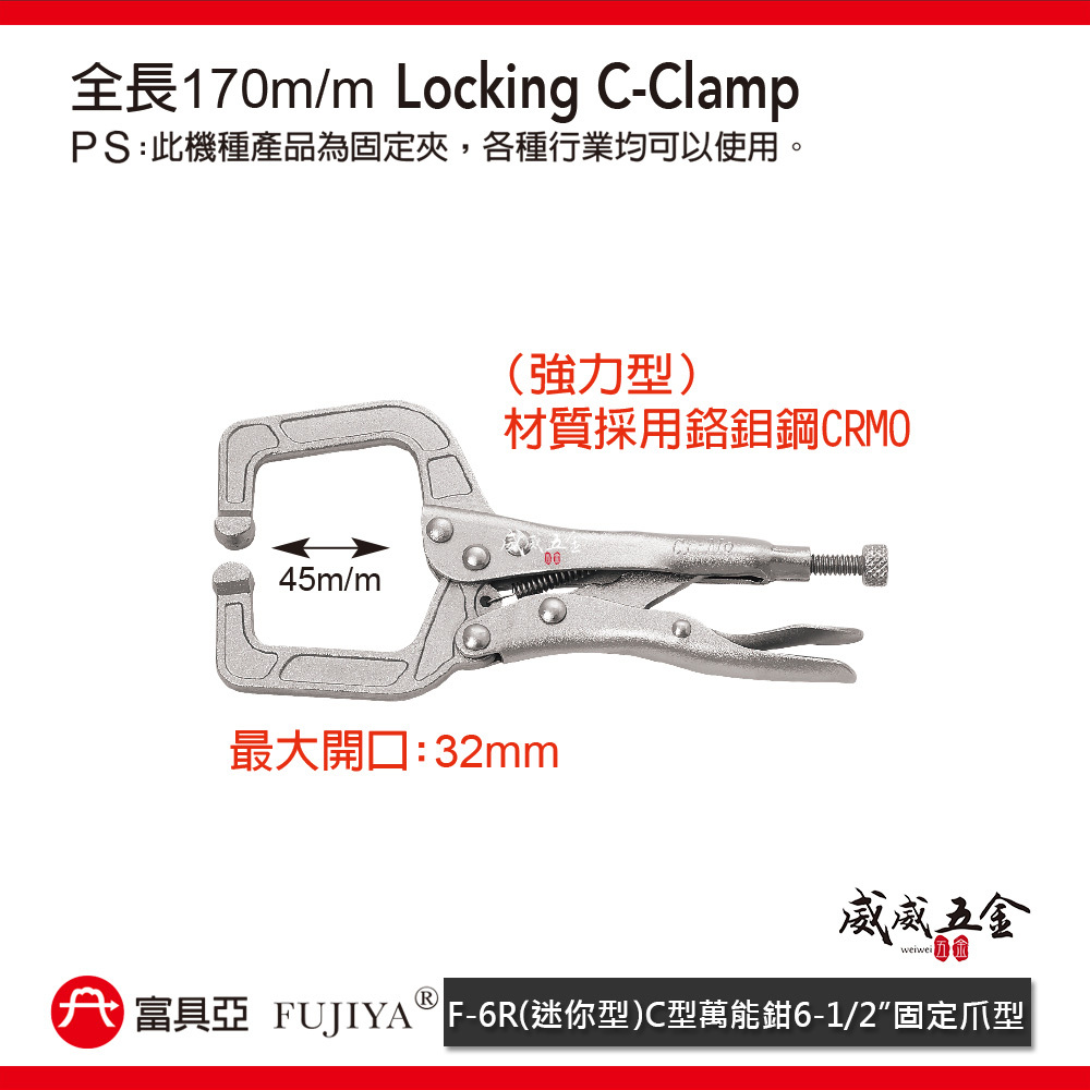 FUJIYA 富具亞 台灣製｜6-1/2" 迷你型強力型C型萬能鉗 固定爪夾鉗 固定夾 鍛造熱處理｜F-6R
