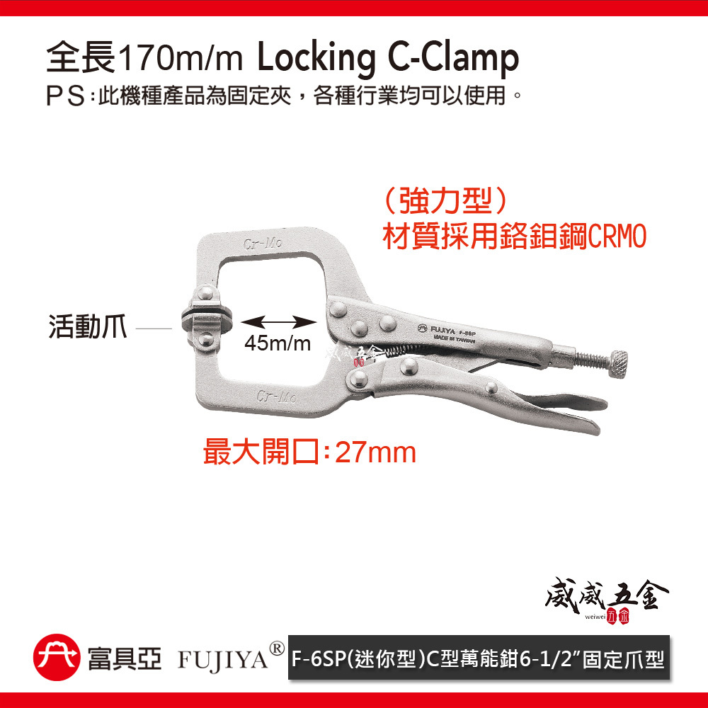 FUJIYA 富具亞 台灣製｜6" 迷你型C型萬能鉗 活動爪型固定夾 鍛造熱處理夾鉗 萬能固定鉗｜F-6SP