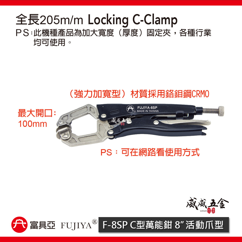 FUJIYA 富具亞 台灣製｜8" 鍛造熱處理C型萬能鉗 強力加寬型固定鉗 夾口可調整固定夾鉗｜F-8SP