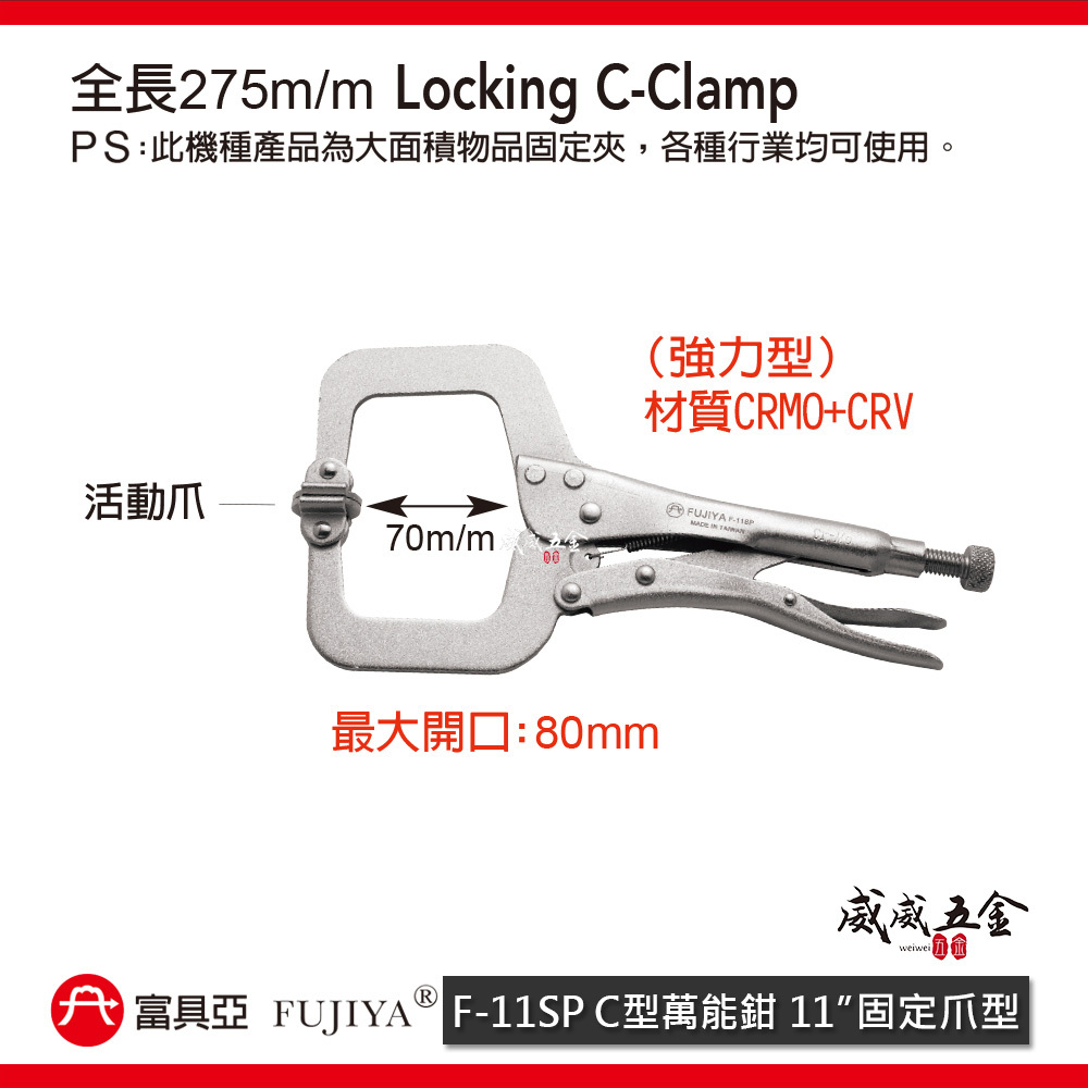 FUJIYA 富具亞 台灣製｜11" C型萬能鉗 活動爪型固定夾 鍛造熱處理夾鉗 萬能固定鉗｜F-11SP
