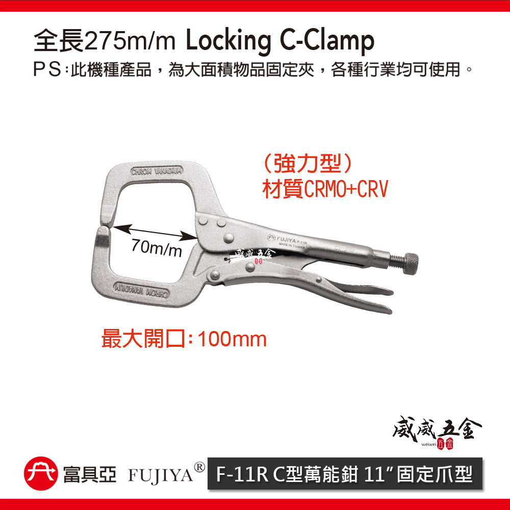 FUJIYA 富具亞 台灣製｜11" 大面積強力型 C型萬能鉗 固定爪夾鉗 固定夾 鍛造熱處理｜F-11R