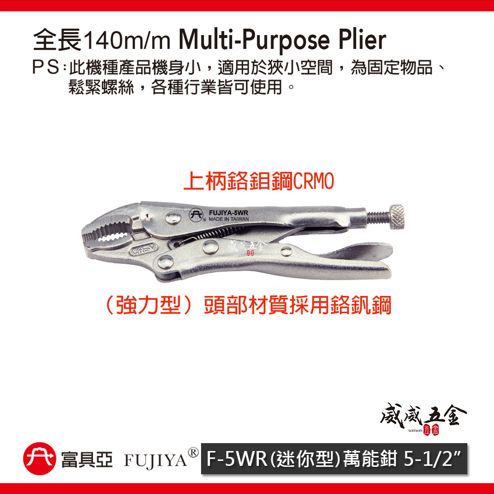 FUJIYA 富具亞 台灣製｜5-1/2" 迷你萬能固定鉗 鬆緊螺絲鉗 機身小 鍛造熱處理萬能鉗｜F-5WR