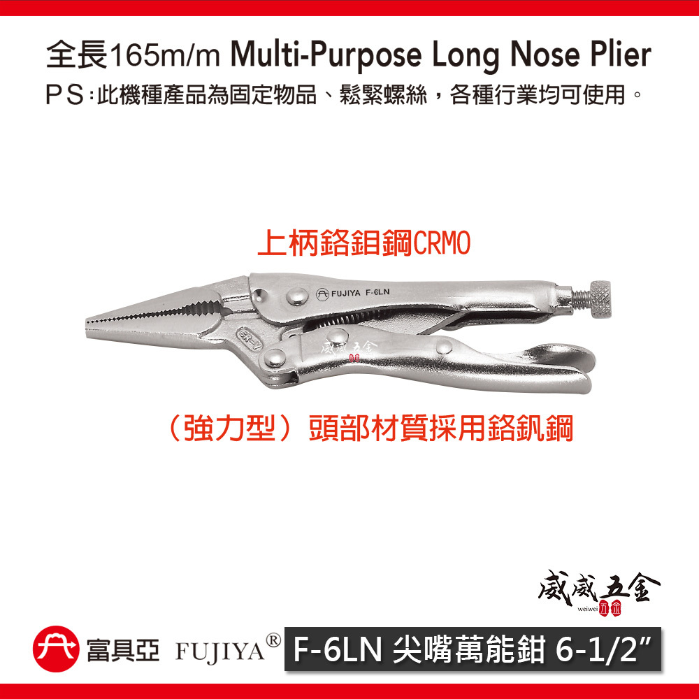 FUJIYA 富具亞 台灣製｜6-1/2'' 強力型尖嘴萬能鉗 鍛造熱處理 固定夾鉗 鬆緊螺絲｜F-6LN