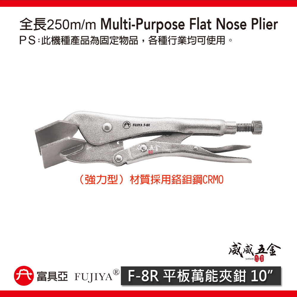 FUJIYA 富具亞 台灣製｜9-1/2" 強力型平板萬能夾鉗 平板固定鉗 平板夾鉗 特殊熱處理｜F-8R
