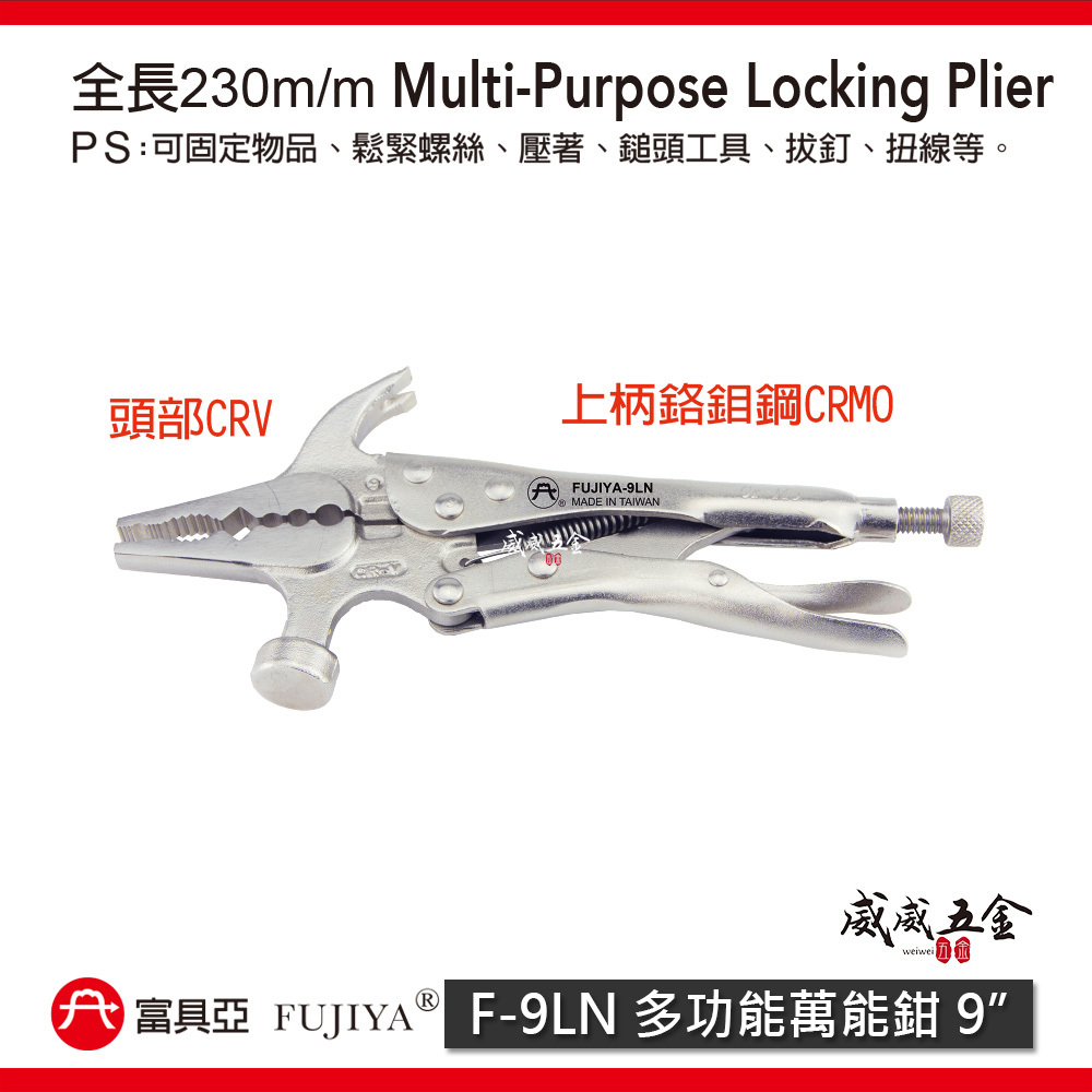 FUJIYA 富具亞 台灣製｜9" 多功能萬能鉗 鬆緊螺絲 壓著 鎚頭工 具 拔釘 扭線鉗 夾鉗｜F-9LN