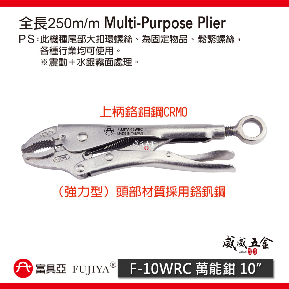 FUJIYA 富具亞 台灣製｜10" 高咬力吊掛萬能鉗 O型扣環型夾鉗 圓型尾端大扣環固定鉗｜F-10WRC