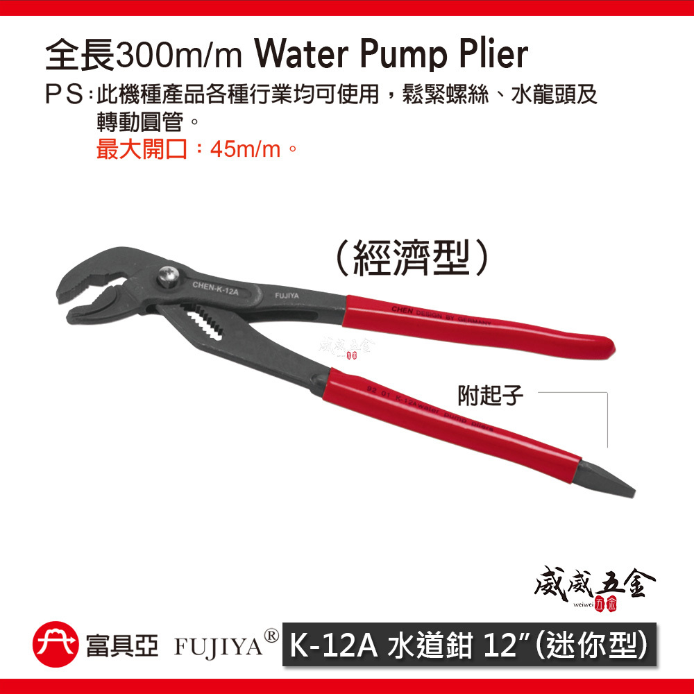 FUJIYA 富具亞 台灣製｜12" 按鍵式水道鉗 大開口45mm 水管鉗 末端起子夾鉗-經濟型｜K-12A