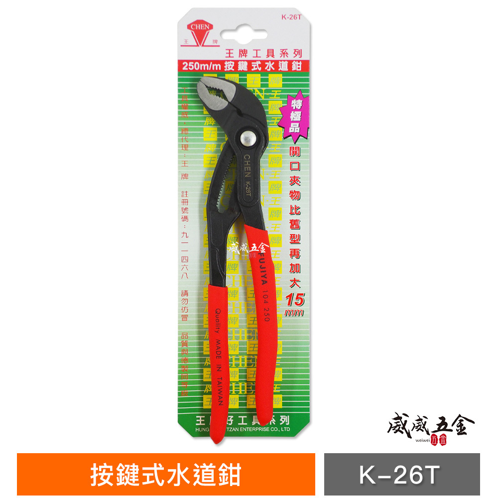 FUJIYA 富具亞 台灣製｜10" 大開口50mm 細齒按鍵式水道鉗 調整型-德式強力型水管鉗｜K-26T