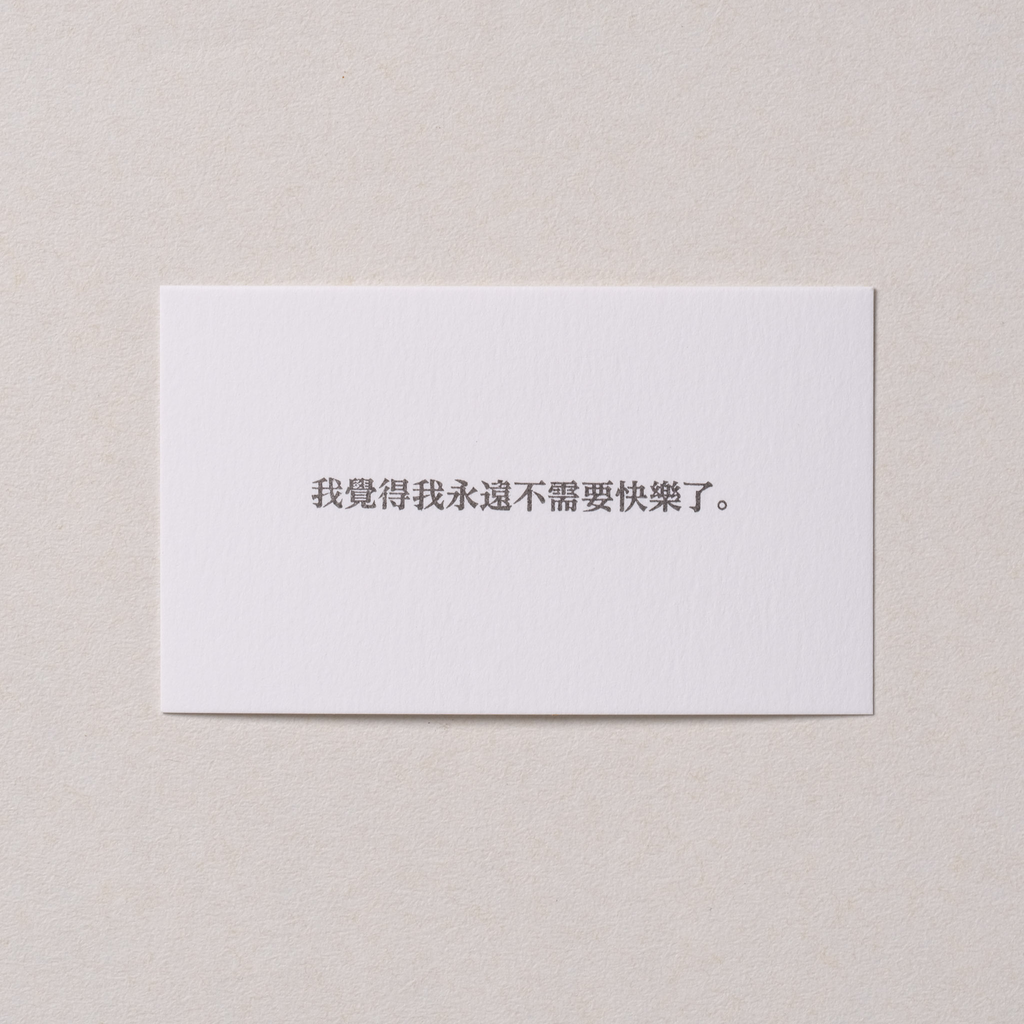 我覺得我永遠不需要快樂了 膠版印章/一分之一工作室/台灣