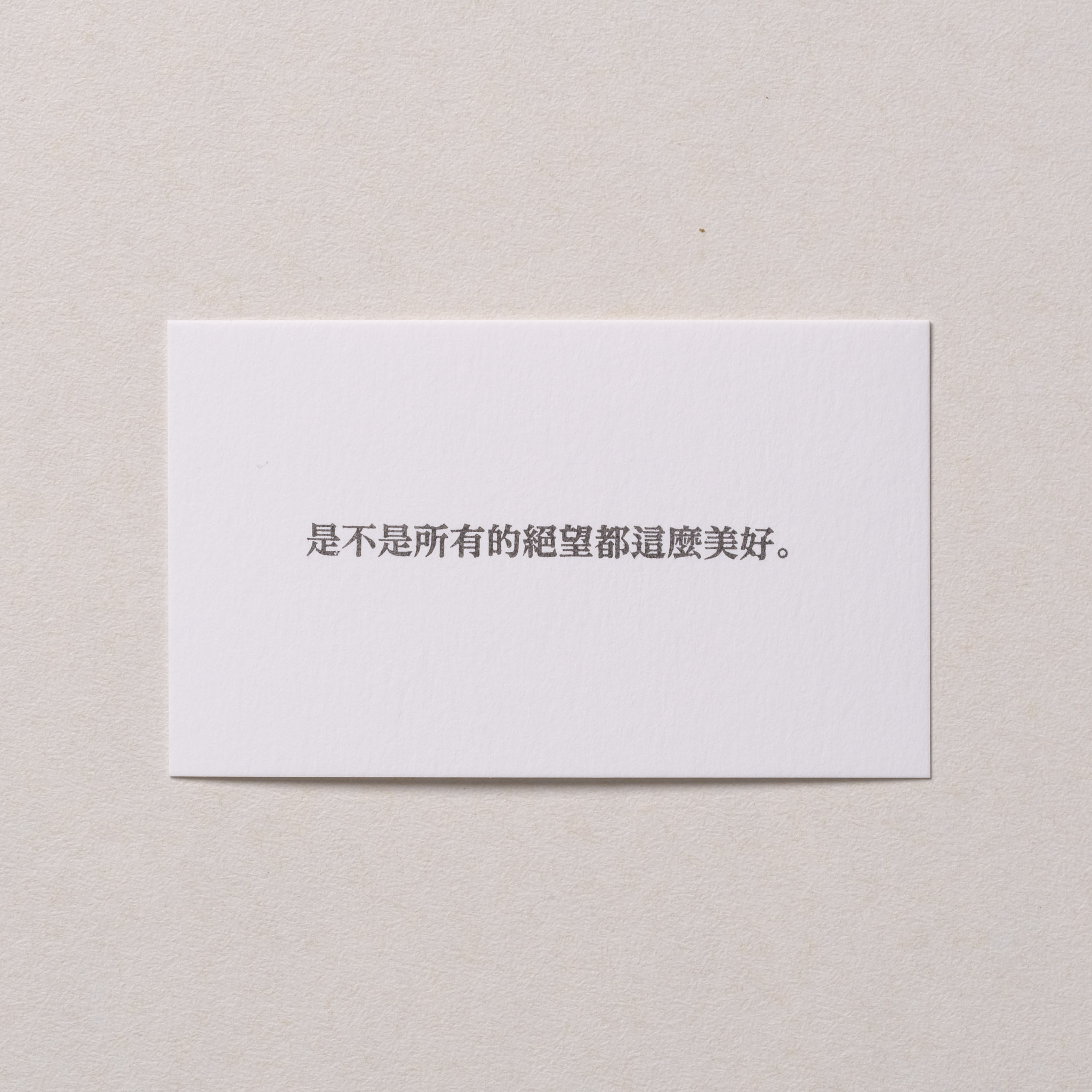 是不是所有的絕望都這麼美好 膠版印章/一分之一工作室/台灣