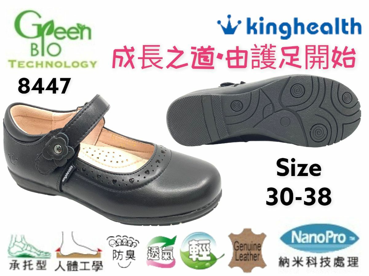 Kinghealth 真皮保健學生鞋 SIZE:30-38 8447
