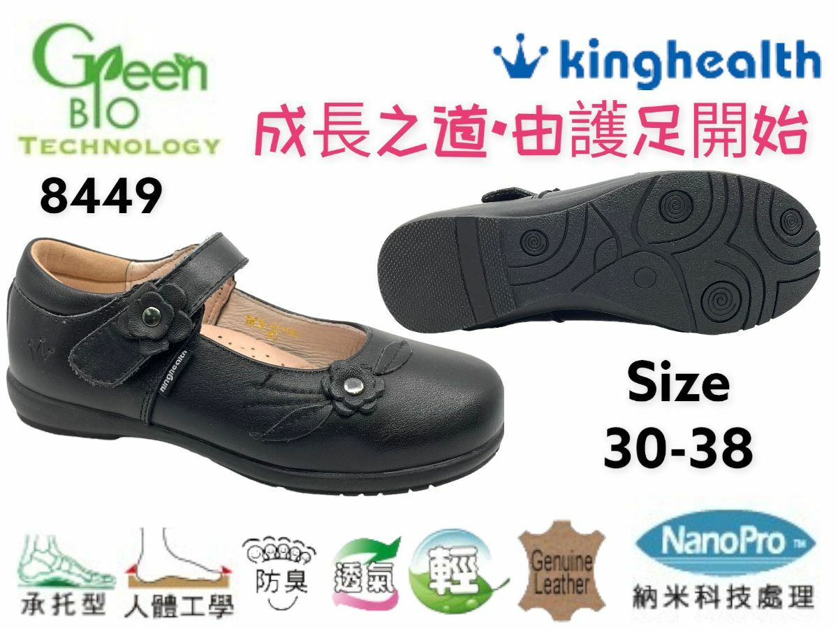 Kinghealth 真皮保健學生鞋 SIZE:30-38 8449
