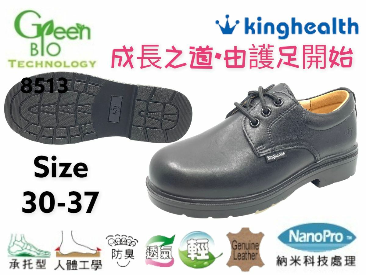 Kinghealth 真皮保健學生鞋 SIZE:30-37 8513