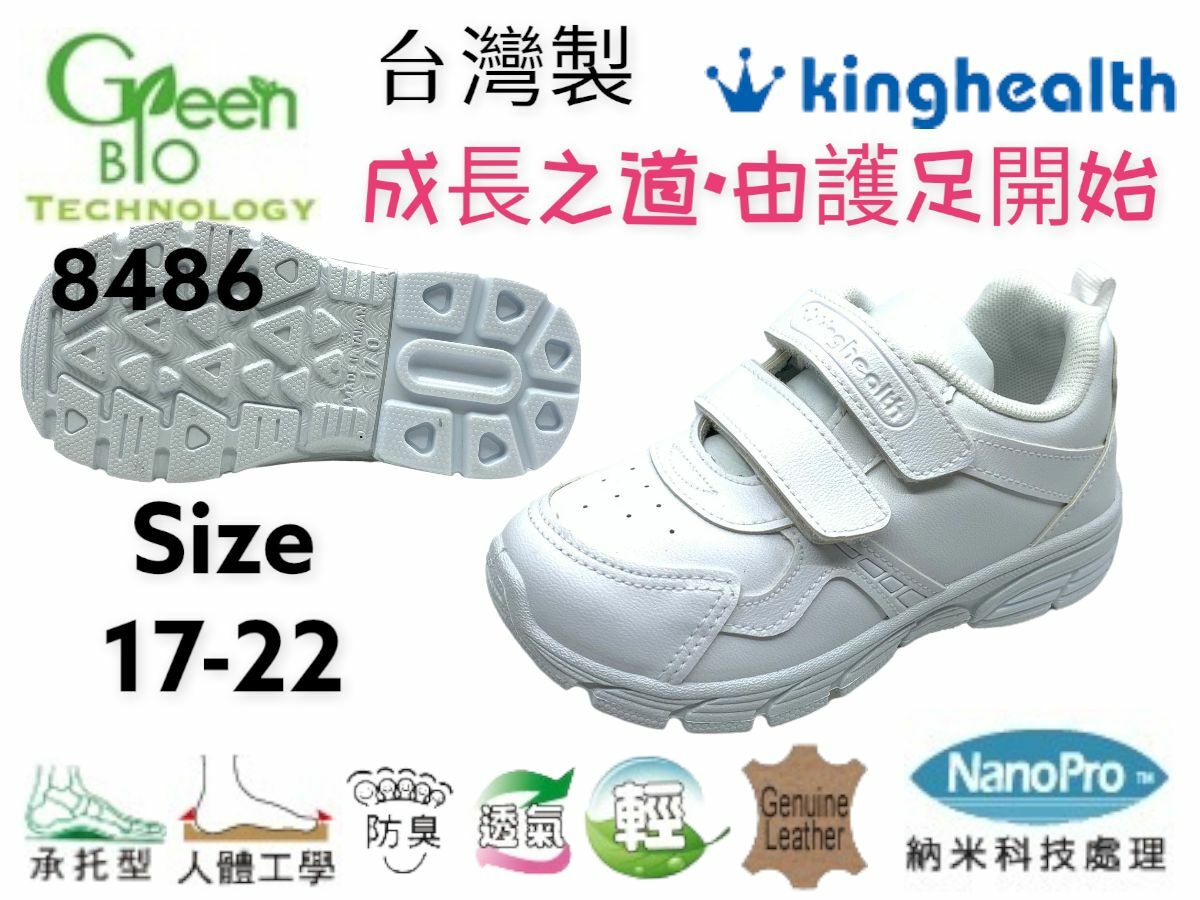 Kinghealth 健康 運動鞋 台灣製 SIZE:17-22 8486