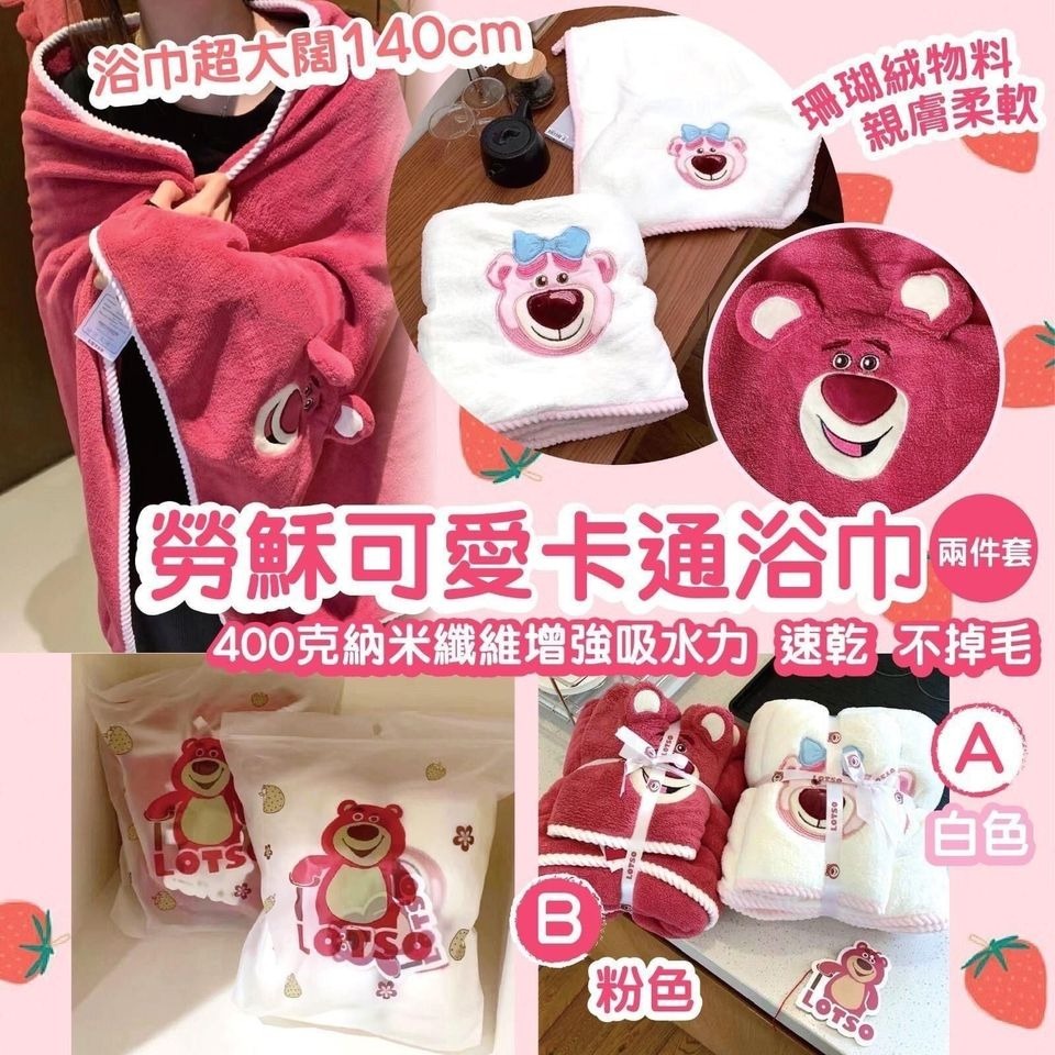 Lotso勞穌可愛卡通浴毛巾兩件套