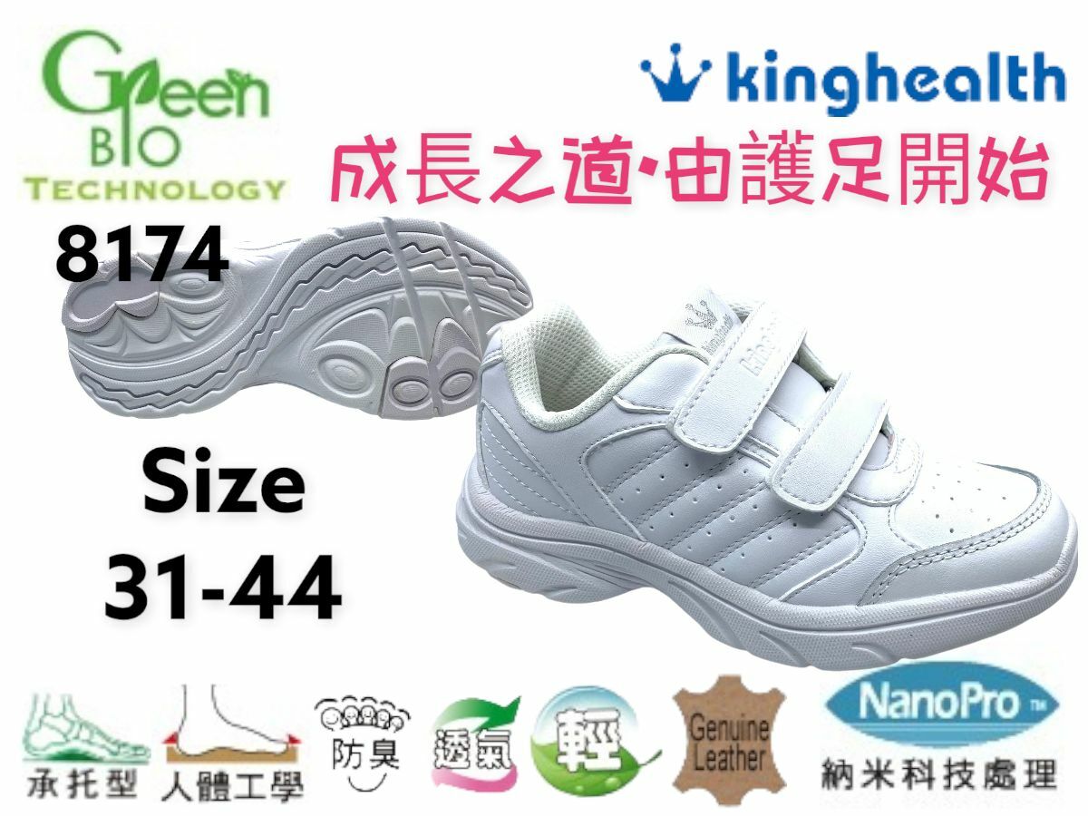 Kinghealth 健康 運動鞋 SIZE:31-44 8174